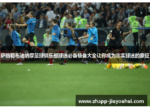 萨格勒布迪纳摩足球俱乐部球迷必备装备大全让你成为忠实球迷的象征 萨格勒布迪纳摩足球俱乐部球迷必备装备大全让你成为忠实球迷的象征