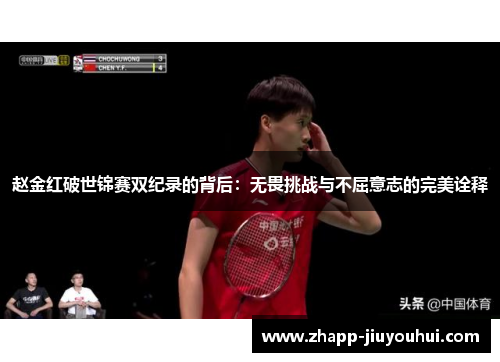 赵金红破世锦赛双纪录的背后:无畏挑战与不屈意志的完美诠释 赵金红破世锦赛双纪录的背后:无畏挑战与不屈意志的完美诠释
