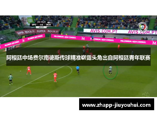 阿根廷中场费尔南德斯传球精准崭露头角出自阿根廷青年联赛 阿根廷中场费尔南德斯传球精准崭露头角出自阿根廷青年联赛