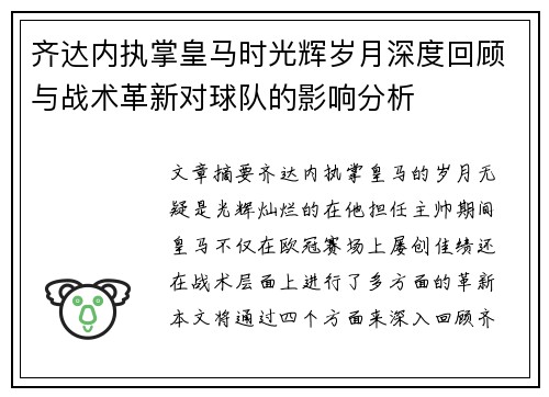 齐达内执掌皇马时光辉岁月深度回顾与战术革新对球队的影响分析