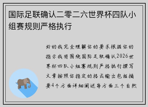 国际足联确认二零二六世界杯四队小组赛规则严格执行