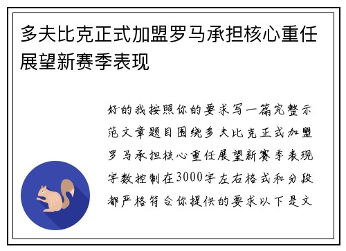 多夫比克正式加盟罗马承担核心重任展望新赛季表现