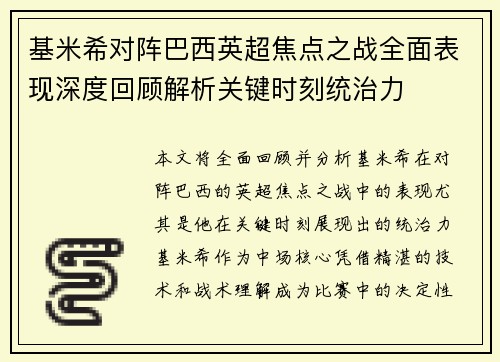 基米希对阵巴西英超焦点之战全面表现深度回顾解析关键时刻统治力