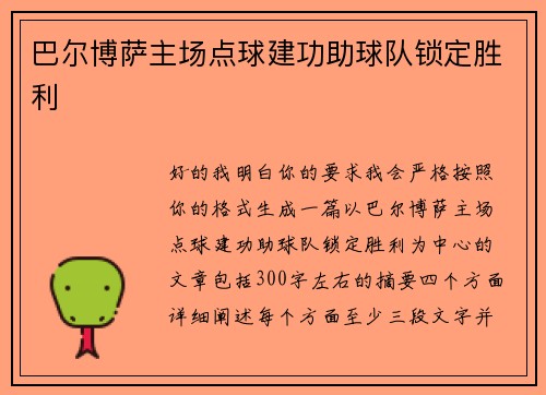 巴尔博萨主场点球建功助球队锁定胜利