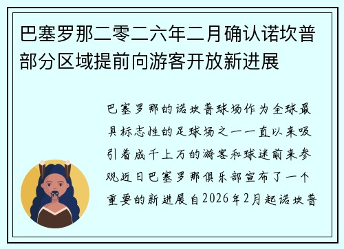 巴塞罗那二零二六年二月确认诺坎普部分区域提前向游客开放新进展 巴塞罗那二零二六年二月确认诺坎普部分区域提前向游客开放新进展