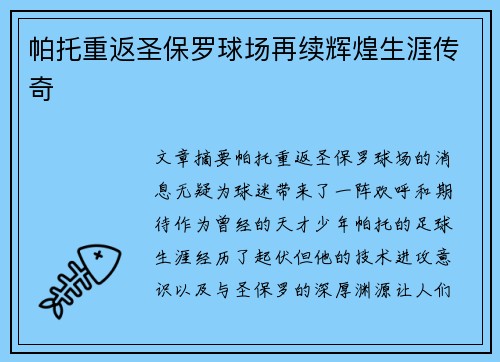 帕托重返圣保罗球场再续辉煌生涯传奇