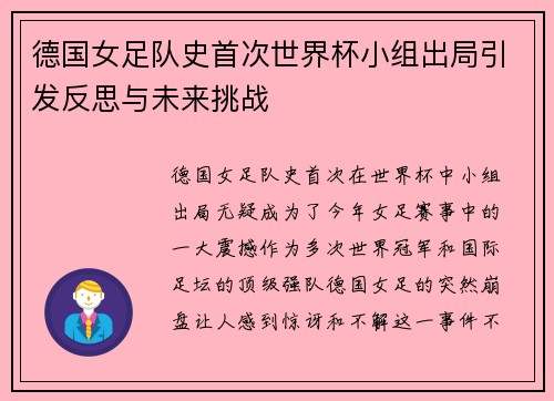 德国女足队史首次世界杯小组出局引发反思与未来挑战 德国女足队史首次世界杯小组出局引发反思与未来挑战