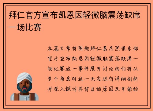 拜仁官方宣布凯恩因轻微脑震荡缺席一场比赛