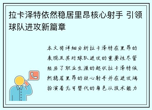 拉卡泽特依然稳居里昂核心射手 引领球队进攻新篇章 拉卡泽特依然稳居里昂核心射手 引领球队进攻新篇章