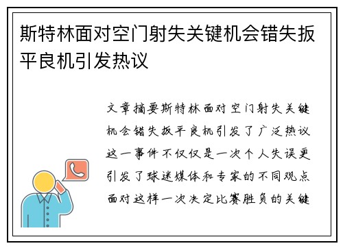 斯特林面对空门射失关键机会错失扳平良机引发热议