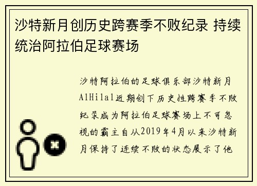 沙特新月创历史跨赛季不败纪录 持续统治阿拉伯足球赛场 沙特新月创历史跨赛季不败纪录 持续统治阿拉伯足球赛场