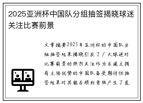 2025亚洲杯中国队分组抽签揭晓球迷关注比赛前景 2025亚洲杯中国队分组抽签揭晓球迷关注比赛前景