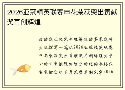 2026亚冠精英联赛申花荣获突出贡献奖再创辉煌 2026亚冠精英联赛申花荣获突出贡献奖再创辉煌