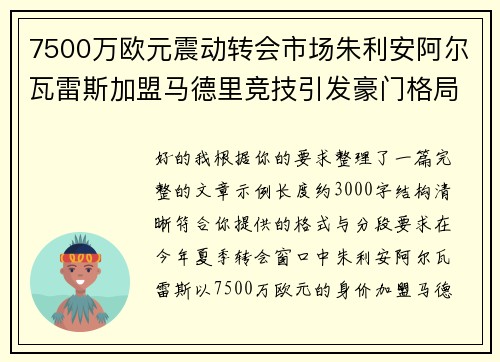 7500万欧元震动转会市场朱利安阿尔瓦雷斯加盟马德里竞技引发豪门格局新变局 7500万欧元震动转会市场朱利安阿尔瓦雷斯加盟马德里竞技引发豪门格局新变局