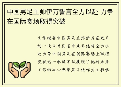 中国男足主帅伊万誓言全力以赴 力争在国际赛场取得突破 中国男足主帅伊万誓言全力以赴 力争在国际赛场取得突破