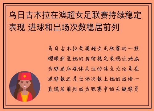 乌日古木拉在澳超女足联赛持续稳定表现 进球和出场次数稳居前列 乌日古木拉在澳超女足联赛持续稳定表现 进球和出场次数稳居前列