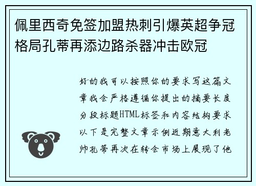 佩里西奇免签加盟热刺引爆英超争冠格局孔蒂再添边路杀器冲击欧冠