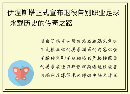 伊涅斯塔正式宣布退役告别职业足球 永载历史的传奇之路