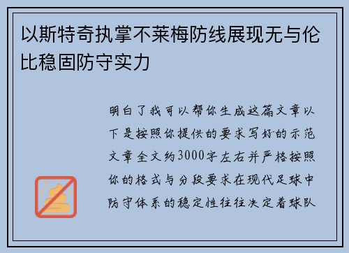 以斯特奇执掌不莱梅防线展现无与伦比稳固防守实力