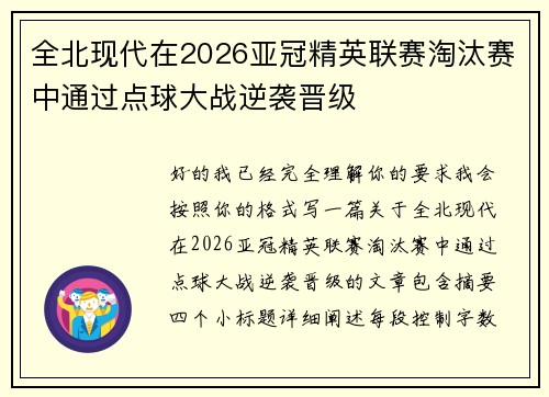 全北现代在2026亚冠精英联赛淘汰赛中通过点球大战逆袭晋级