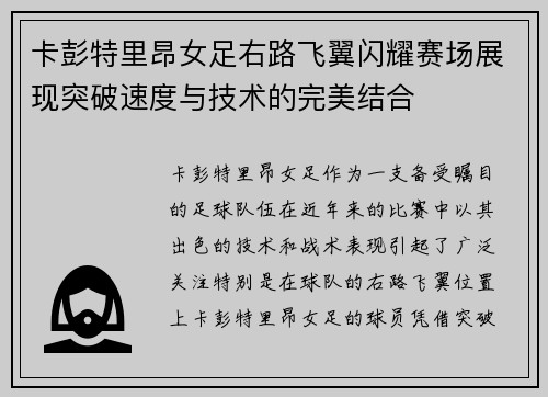 卡彭特里昂女足右路飞翼闪耀赛场展现突破速度与技术的完美结合
