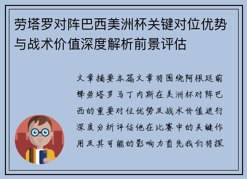 劳塔罗对阵巴西美洲杯关键对位优势与战术价值深度解析前景评估