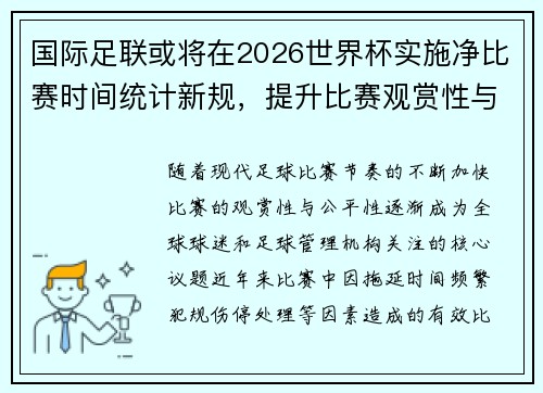 国际足联或将在2026世界杯实施净比赛时间统计新规,提升比赛观赏性与公平性 国际足联或将在2026世界杯实施净比赛时间统计新规,提升比赛观赏性与公平性