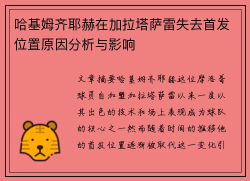 哈基姆齐耶赫在加拉塔萨雷失去首发位置原因分析与影响
