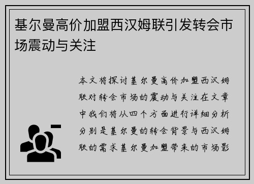 基尔曼高价加盟西汉姆联引发转会市场震动与关注