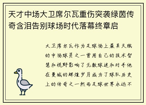 天才中场大卫席尔瓦重伤突袭绿茵传奇含泪告别球场时代落幕终章启