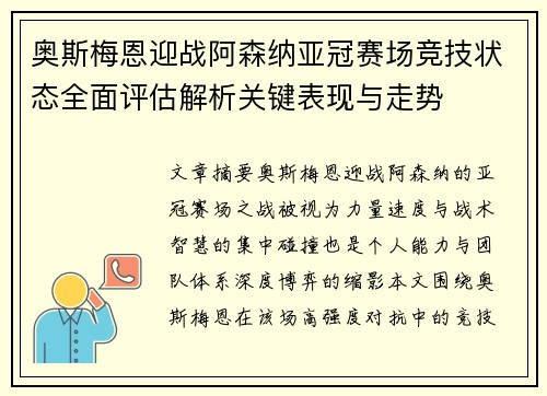 奥斯梅恩迎战阿森纳亚冠赛场竞技状态全面评估解析关键表现与走势