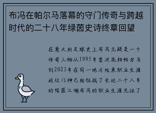 布冯在帕尔马落幕的守门传奇与跨越时代的二十八年绿茵史诗终章回望