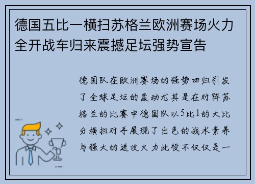 德国五比一横扫苏格兰欧洲赛场火力全开战车归来震撼足坛强势宣告