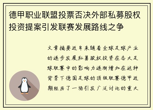 德甲职业联盟投票否决外部私募股权投资提案引发联赛发展路线之争 德甲职业联盟投票否决外部私募股权投资提案引发联赛发展路线之争