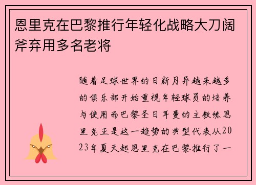 恩里克在巴黎推行年轻化战略大刀阔斧弃用多名老将