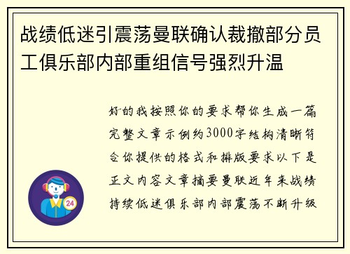 战绩低迷引震荡曼联确认裁撤部分员工俱乐部内部重组信号强烈升温 战绩低迷引震荡曼联确认裁撤部分员工俱乐部内部重组信号强烈升温