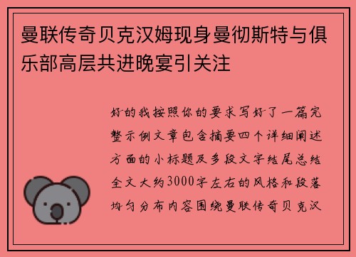 曼联传奇贝克汉姆现身曼彻斯特与俱乐部高层共进晚宴引关注 曼联传奇贝克汉姆现身曼彻斯特与俱乐部高层共进晚宴引关注