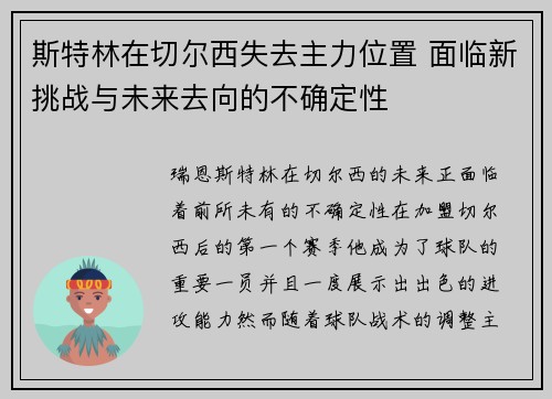 斯特林在切尔西失去主力位置 面临新挑战与未来去向的不确定性 斯特林在切尔西失去主力位置 面临新挑战与未来去向的不确定性