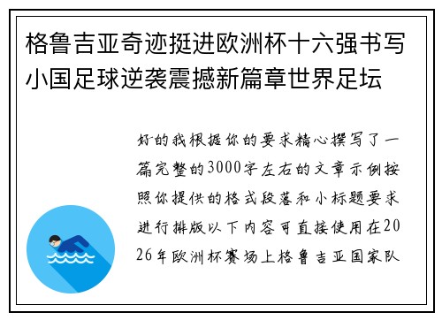 格鲁吉亚奇迹挺进欧洲杯十六强书写小国足球逆袭震撼新篇章世界足坛
