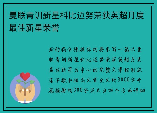 曼联青训新星科比迈努荣获英超月度最佳新星荣誉