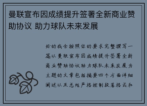 曼联宣布因成绩提升签署全新商业赞助协议 助力球队未来发展 曼联宣布因成绩提升签署全新商业赞助协议 助力球队未来发展