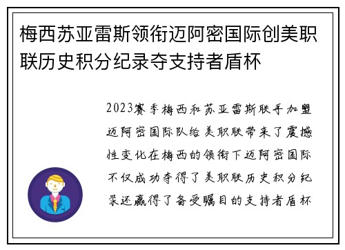 梅西苏亚雷斯领衔迈阿密国际创美职联历史积分纪录夺支持者盾杯