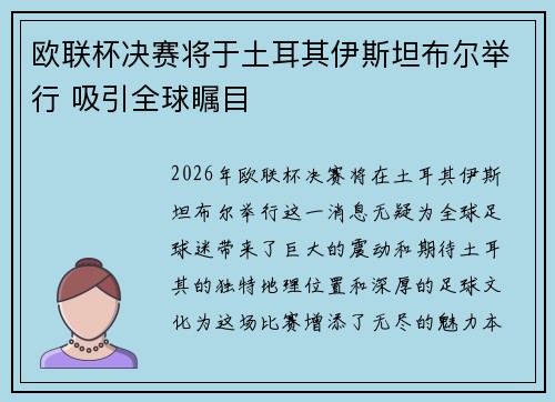 欧联杯决赛将于土耳其伊斯坦布尔举行 吸引全球瞩目 欧联杯决赛将于土耳其伊斯坦布尔举行 吸引全球瞩目
