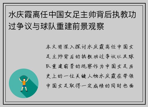 水庆霞离任中国女足主帅背后执教功过争议与球队重建前景观察 水庆霞离任中国女足主帅背后执教功过争议与球队重建前景观察