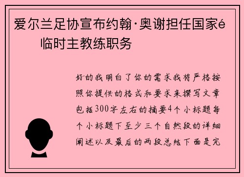 爱尔兰足协宣布约翰·奥谢担任国家队临时主教练职务