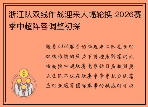 浙江队双线作战迎来大幅轮换 2026赛季中超阵容调整初探