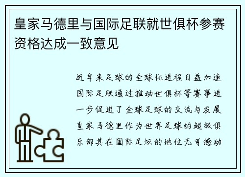 皇家马德里与国际足联就世俱杯参赛资格达成一致意见 皇家马德里与国际足联就世俱杯参赛资格达成一致意见