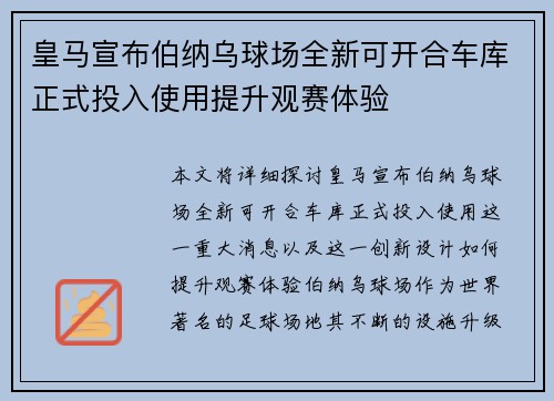 皇马宣布伯纳乌球场全新可开合车库正式投入使用提升观赛体验