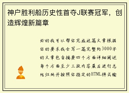 神户胜利船历史性首夺J联赛冠军，创造辉煌新篇章