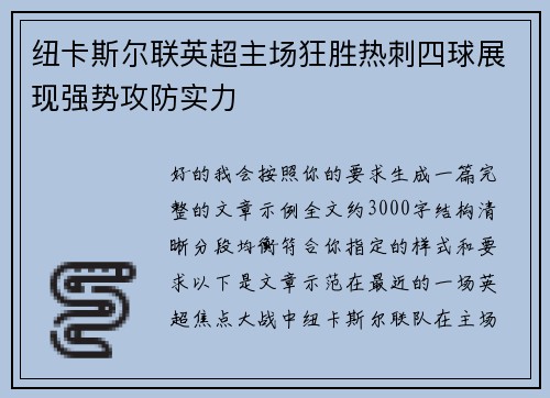 纽卡斯尔联英超主场狂胜热刺四球展现强势攻防实力 纽卡斯尔联英超主场狂胜热刺四球展现强势攻防实力
